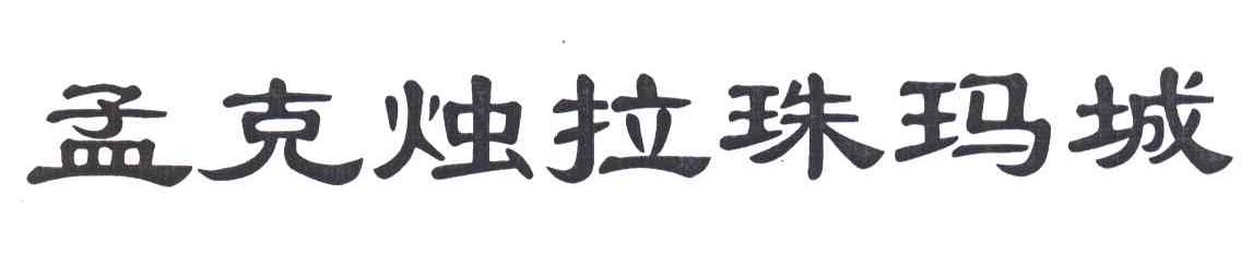 孟克烛拉珠玛城