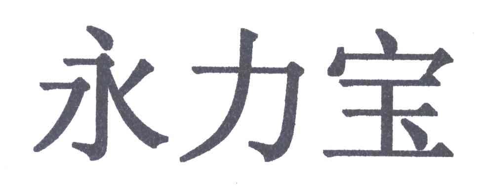 永力宝
