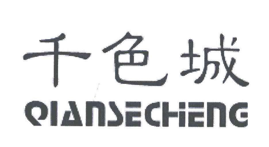 千色城