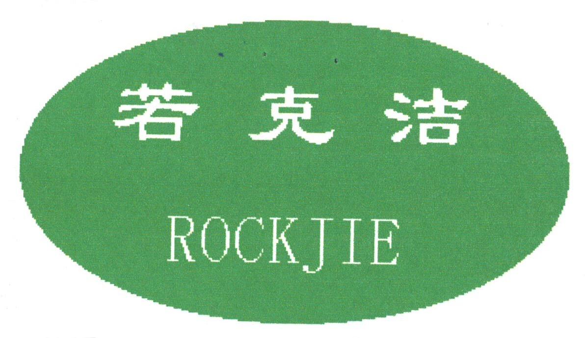 若克洁;ROCKJIE
