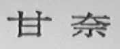 甘奈