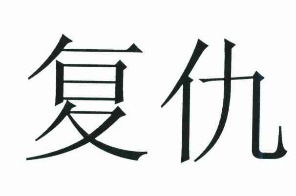 复仇