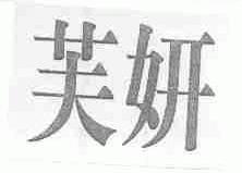 芙妍