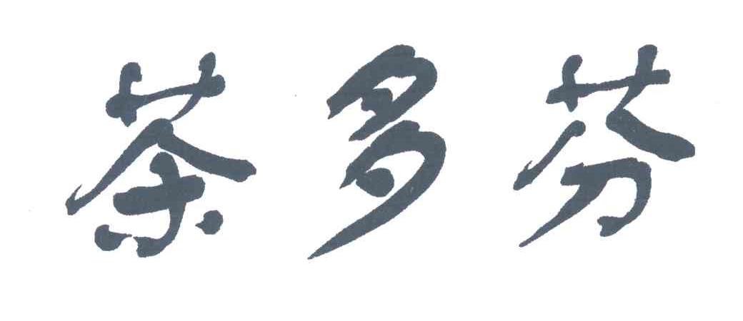 茶多芬