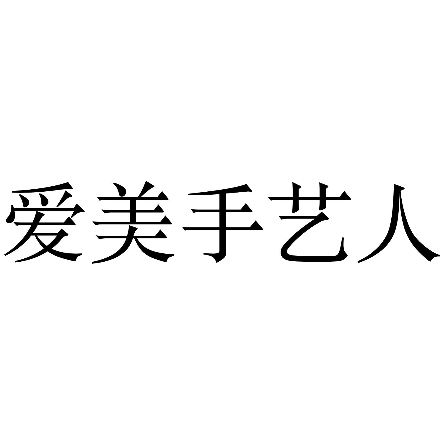 爱美手艺人