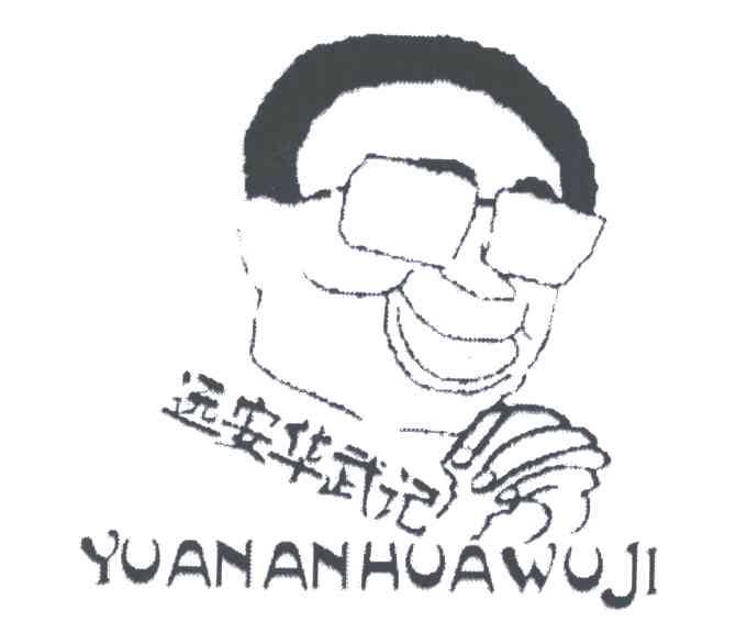 远安华武记
