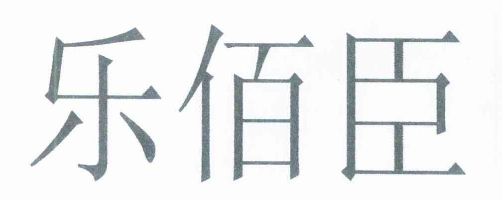 乐佰臣