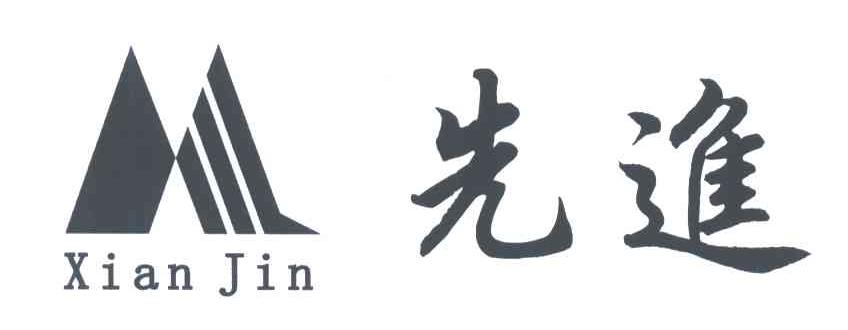 先进