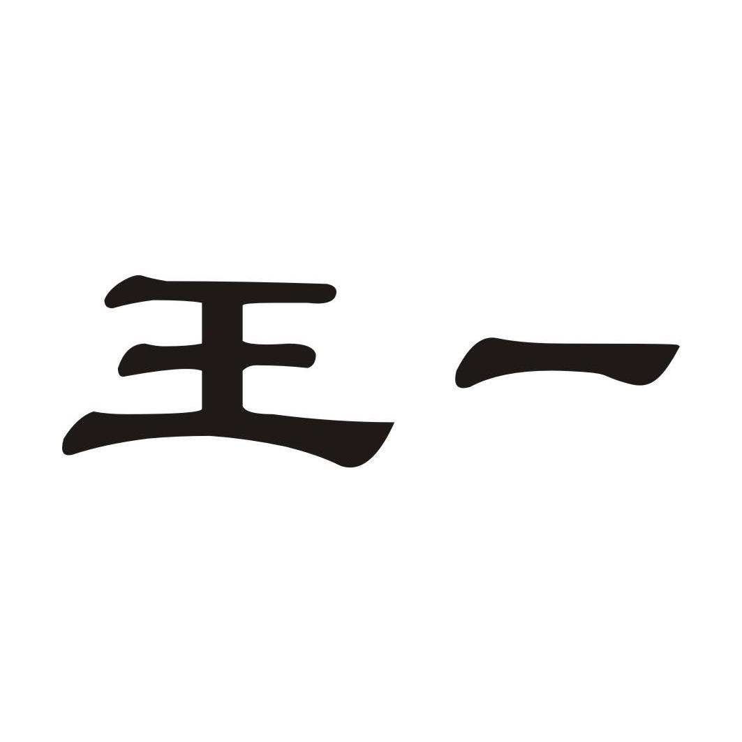 王一