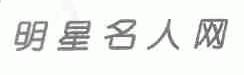 明星名人