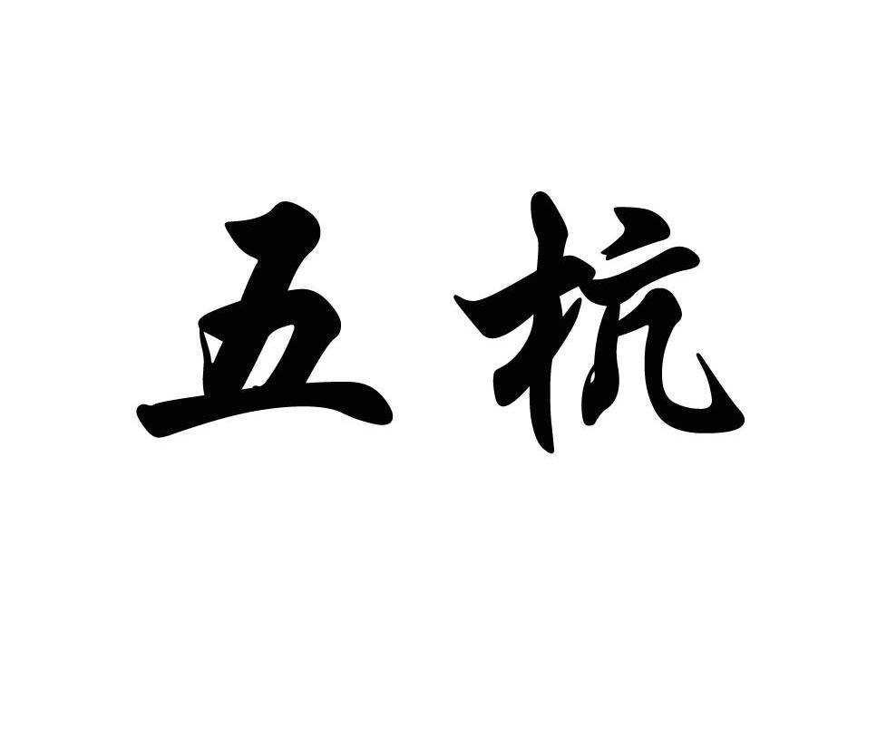 五杭