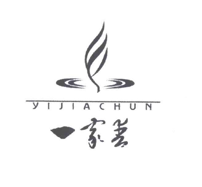 一家春