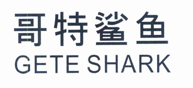 哥特鲨鱼 GETE SHARK