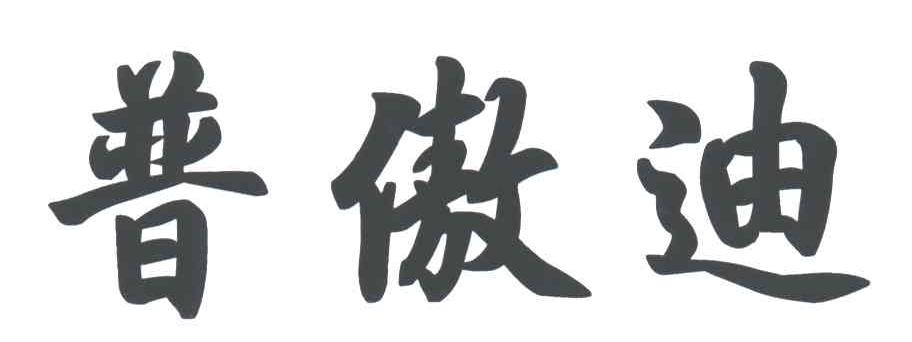 普傲迪
