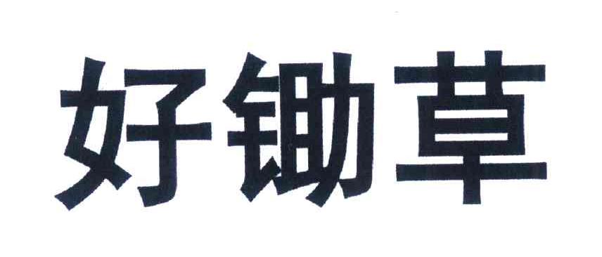 好锄草
