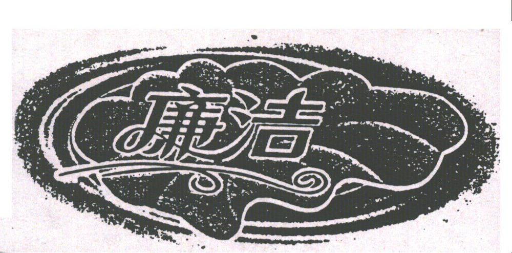 廉洁
