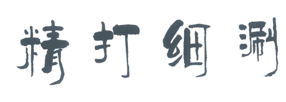 精打细涮