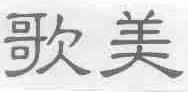 歌美
