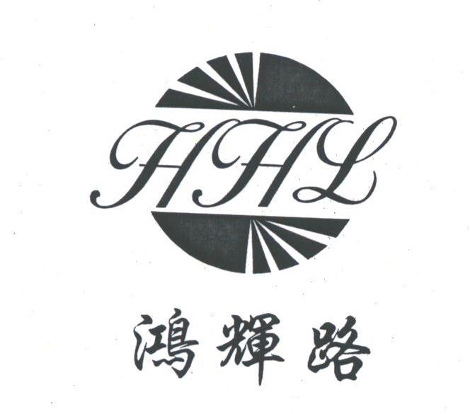 鸿辉路;HHL