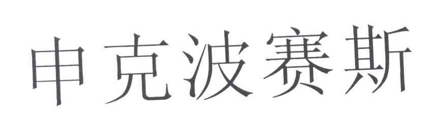 申克波赛斯