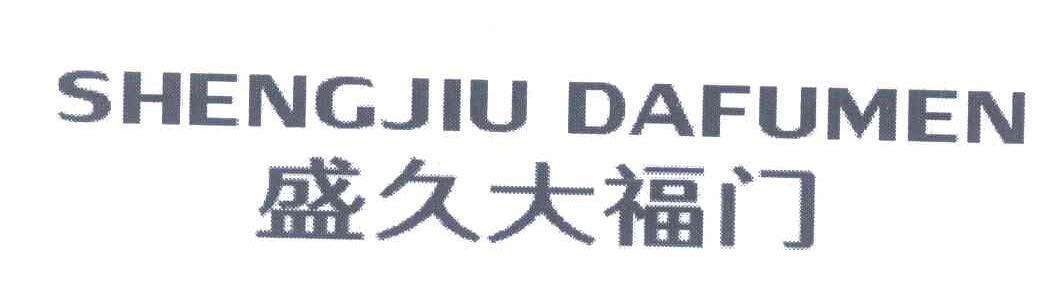 盛久大福门