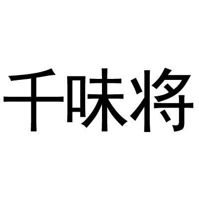 千味将