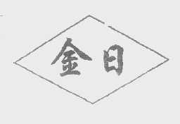 金日