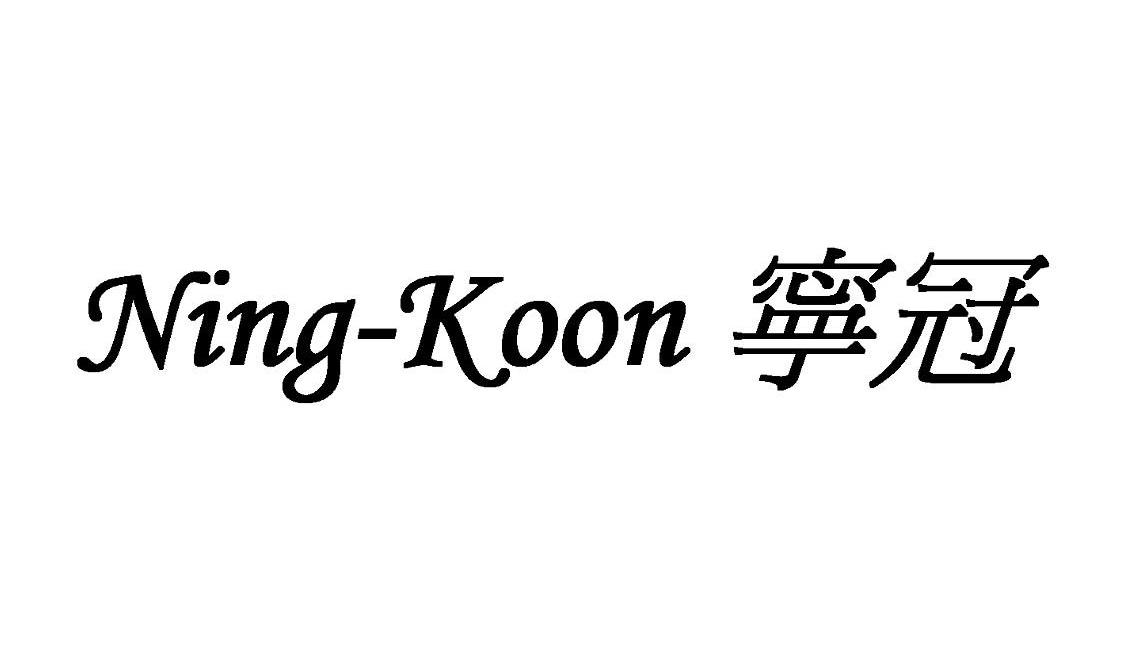 宁冠 NING KOON
