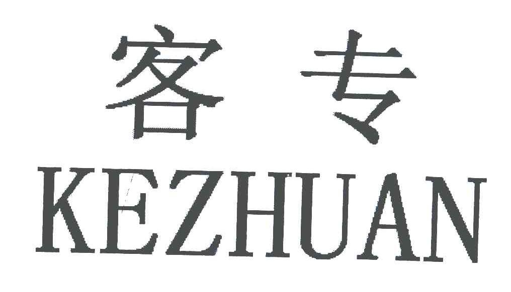 客专