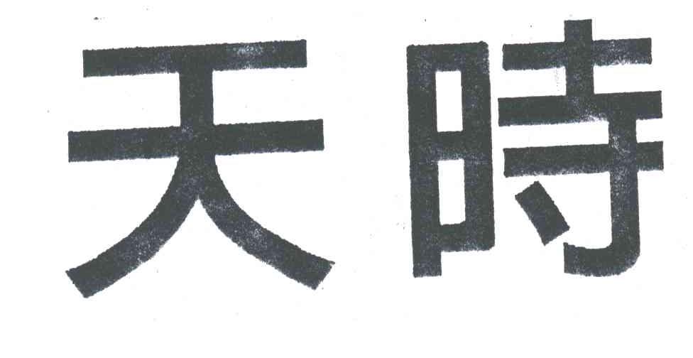 天时