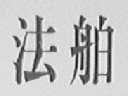 法舶
