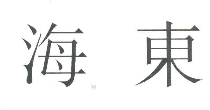 海东