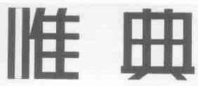 唯典