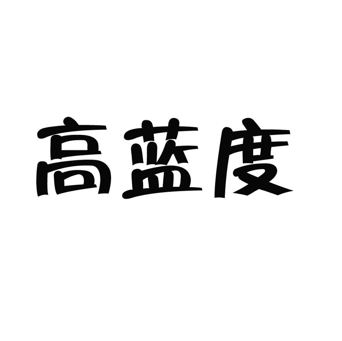 高蓝度