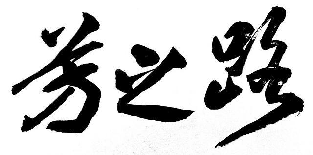 芳之路