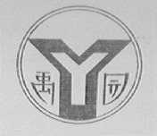 禹园