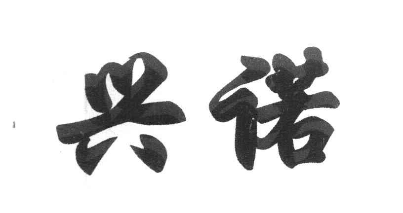 兴诺