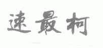 速最柯