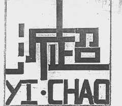 沂超