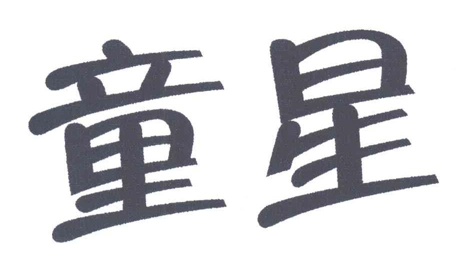 童星