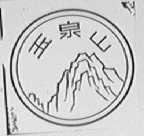 玉泉山