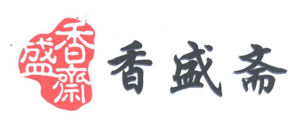 香盛斋