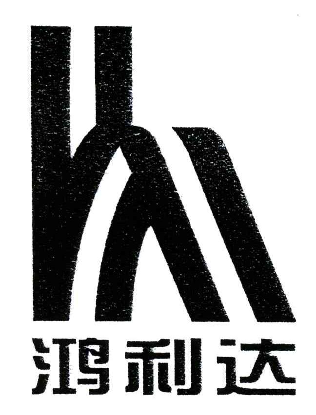 鸿利达