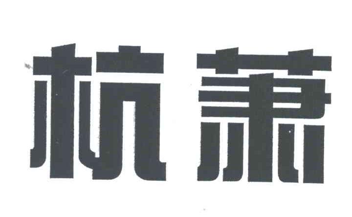 杭萧