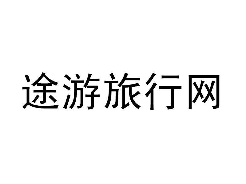 途游旅行网