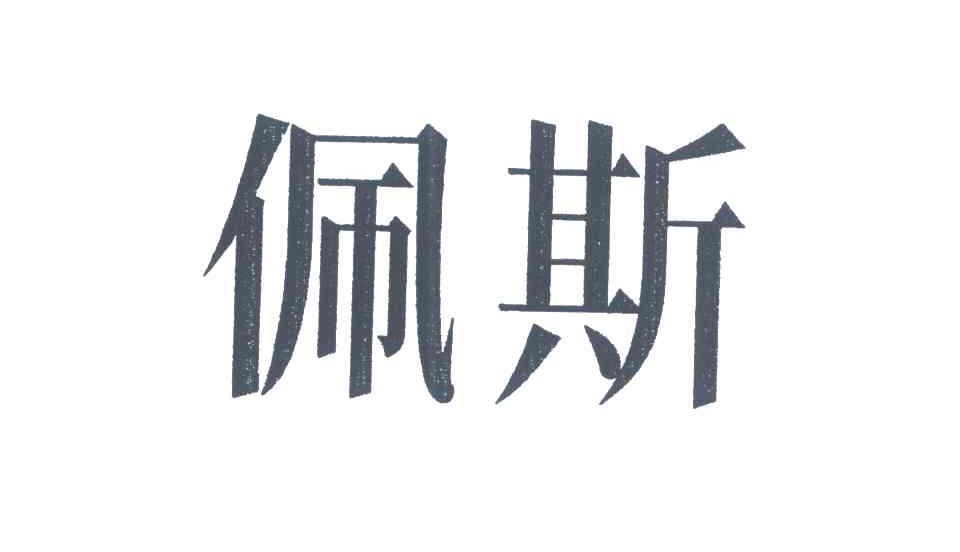 佩斯