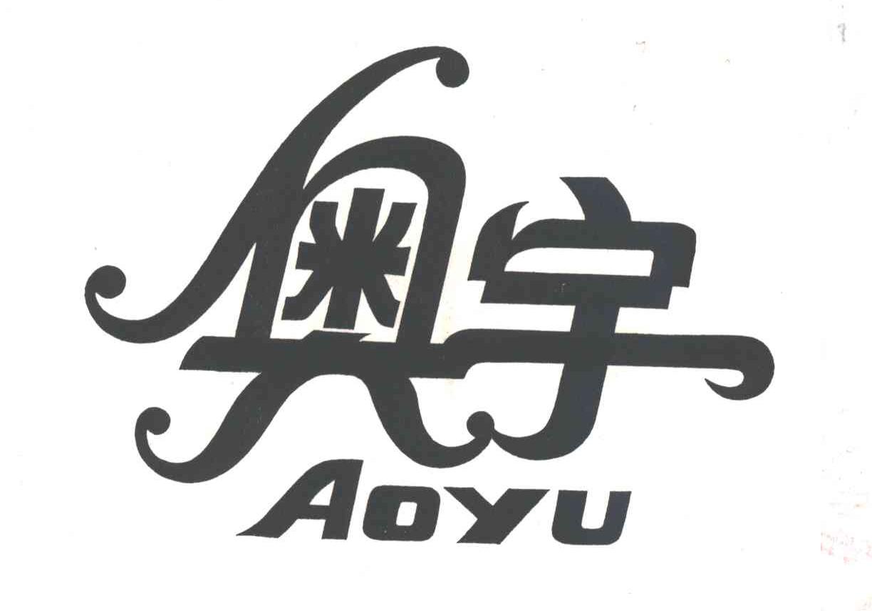 奥宇