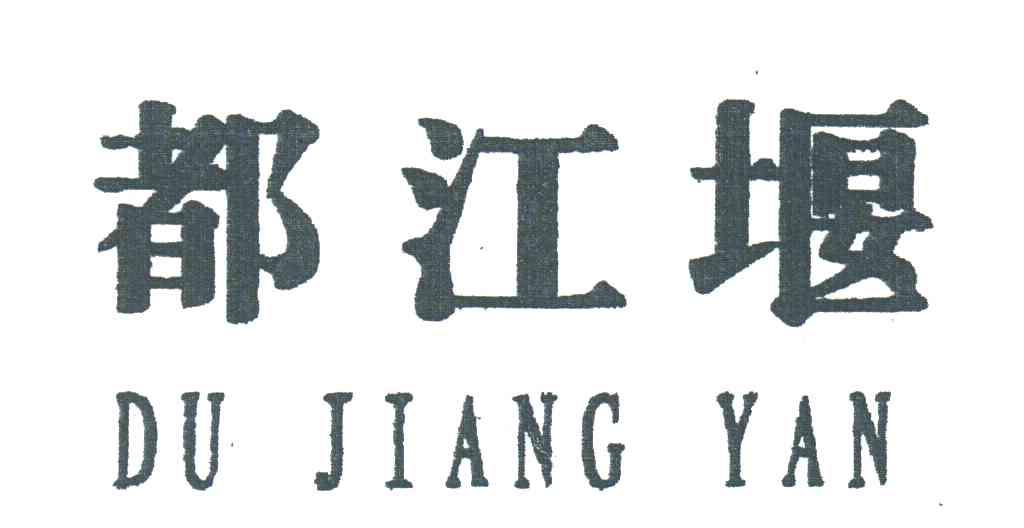 都江堰