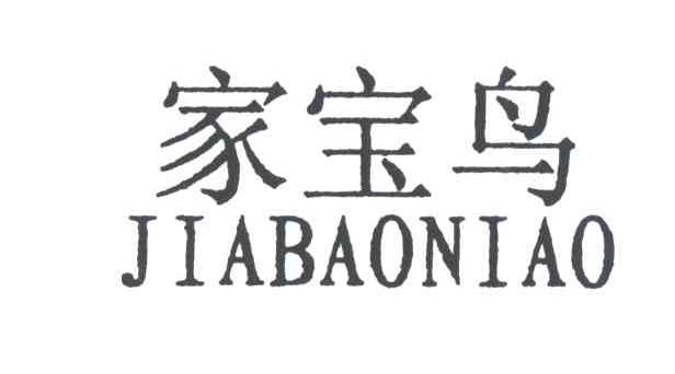 家宝鸟