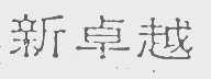 新卓越